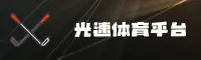 光速体育官方网站