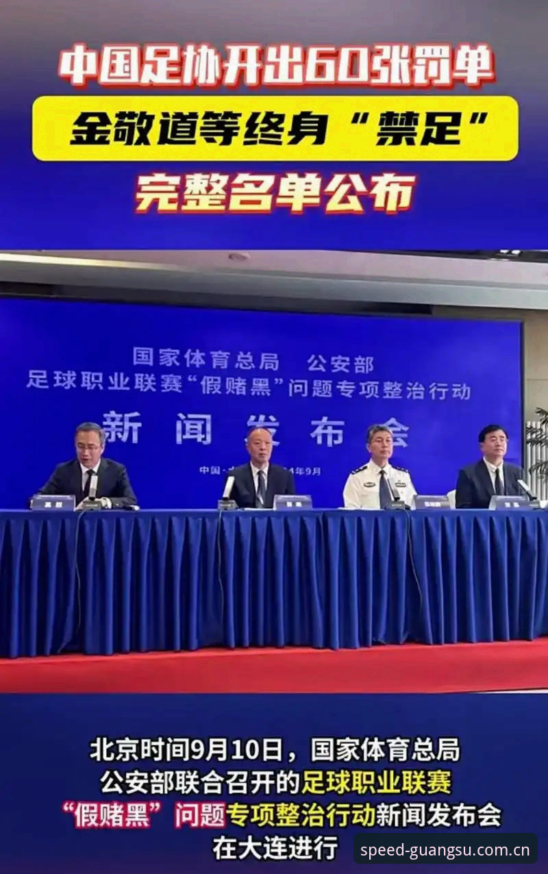 中国足协第三批禁足名单全面解析：65人受罚背后的行业生态变革与光速体育平台专业洞察