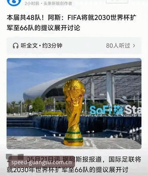 光速体育免费吗使用技巧 2030世界杯扩军至66队实用分析:中国男足重返舞台的最佳时机?